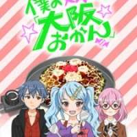   Boku no Imouto wa "Osaka Okan": Haishin Gentei Osaka Okan.